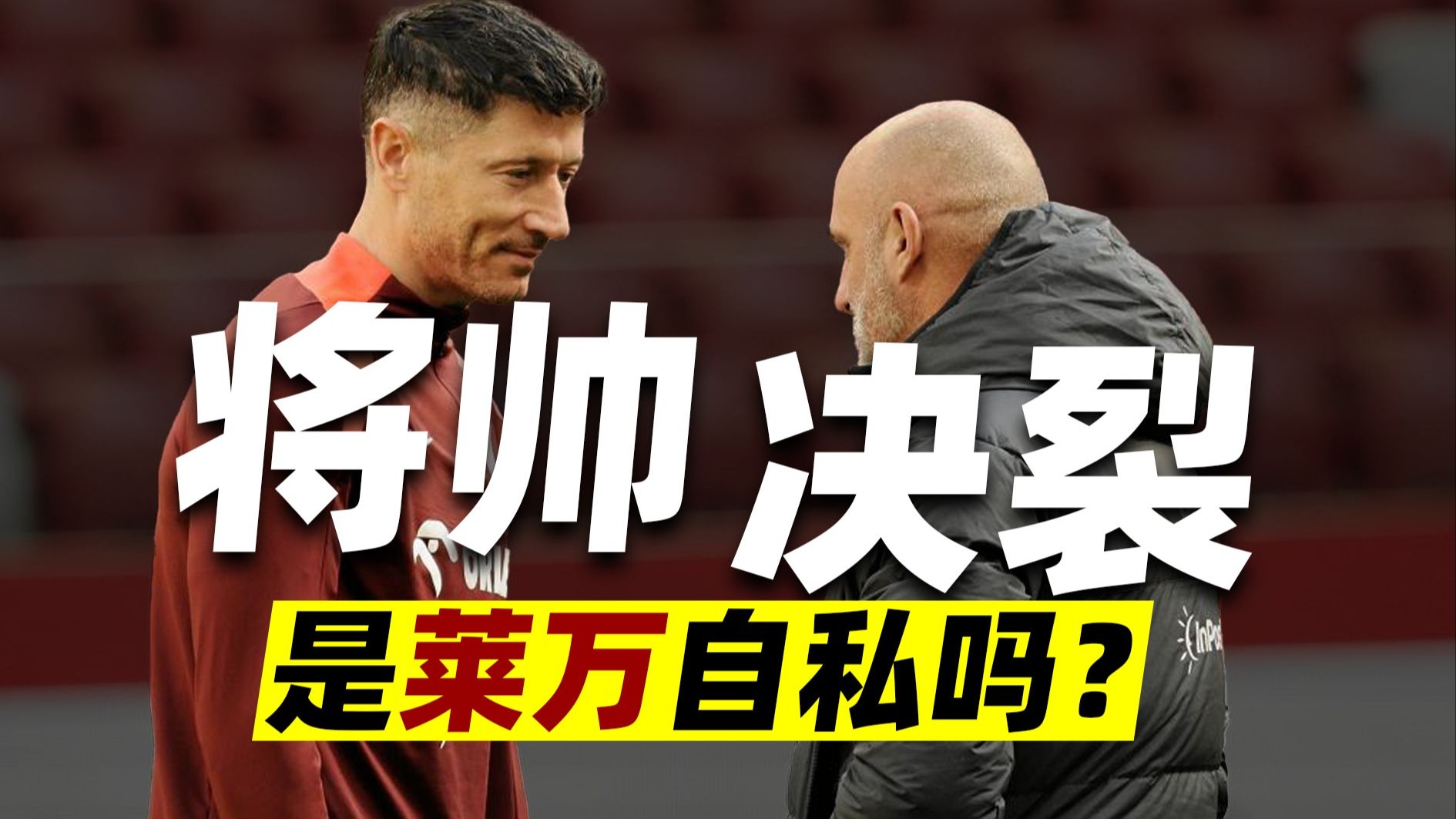 关于莱万多夫斯基遭遇七持续失利，瑞士队教练压力巨大！的信息
