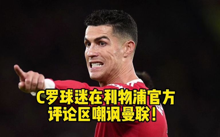 C罗官方宣布比赛规则变更新规，利物浦引发争议！的简单介绍